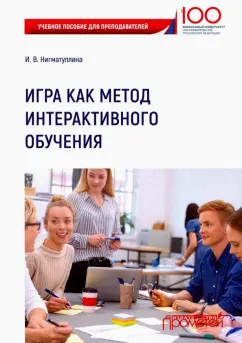 Ирина Нигматуллина: Игра как метод интерактивного обучения. Учебное пособие для преподавателей