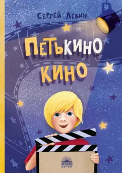 Сергей Лёвин: Петькино кино