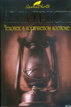 Агата Кристи: Человек в коричневом костюме