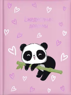 Ежедневник девочки Пандочка, 64 листа