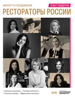 Виолетта Гвоздовская: Рестораторы России. Опыт лидеров. Том 2