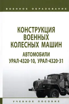 Костин, Галкин, Брикса: Конструкция военных колесных машин. Автомобили Урал-4320-10, Урал-4320-31. Учебное пособие