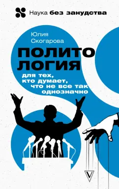 Юлия Скогарова: Политология для тех, кто думает, что не все так однозначно