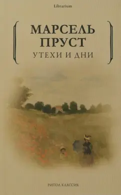 Марсель Пруст: Утехи и дни