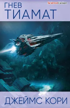 Джеймс Кори: Гнев Тиамат