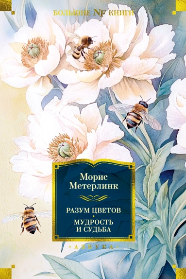 Морис Метерлинк: Разум цветов. Мудрость и судьба