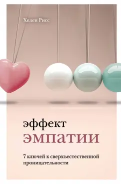 Хелен Рисс: Эффект эмпатии. 7 ключей к сверхъестественной проницательности