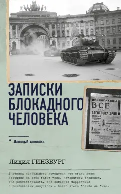 Лидия Гинзбург: Записки блокадного человека