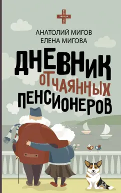 Мигова, Мигов: Дневник отчаянных пенсионеров