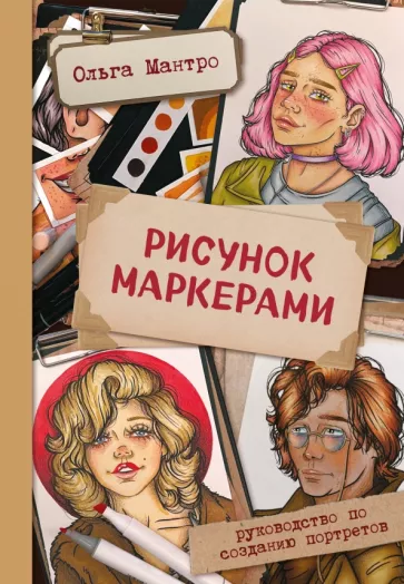 Ольга Мантро: Рисунок маркерами. Руководство по созданию портретов