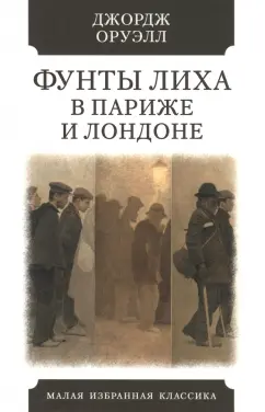 Джордж Оруэлл: Фунты лиха в Париже и Лондоне