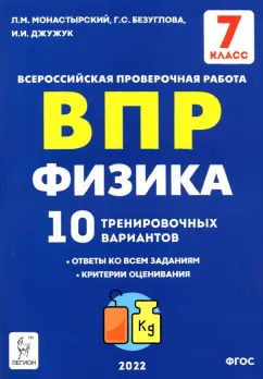 Монастырский, Безуглова, Джужук: ВПР. Физика. 7 класс. 10 тренировочных вариантов. ФГОС