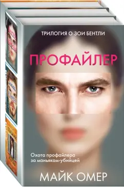 Майк Омер: Профайлер. Комплект из 3-х книг