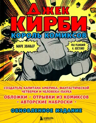 Марк Эваньер: Джек Кирби. Король комиксов