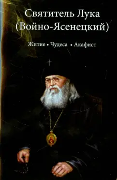 Святитель Лука (Войно-Ясенецкий). Житие, чудеса, акафист