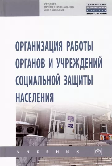 Дианова, Митин, Плешакова: Организация работы органов и учреждений социальной защиты населения. Учебник