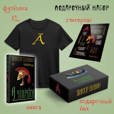 : Набор подарочный:  новая книга Пелевина "A Sinistra", футболка с буквой XL, стикерпак - всё в боксе