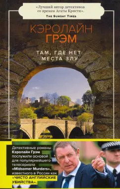 Кэролайн Грэм: Там, где нет места злу