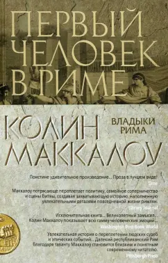 Колин Маккалоу: Первый Человек в Риме