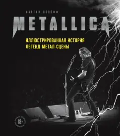 Мартин Попофф: Metallica. Иллюстрированная история легенд метал-сцены