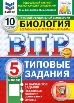 Наталия Банникова: ВПР. Биология. 5 класс. 10 вариантов. Типовые задания. ФГОС