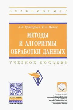 Григорьев, Исаев: Методы и алгоритмы обработки данных. Учебное пособие