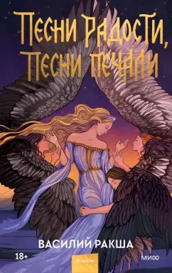 Василий Ракша: Песни радости, песни печали