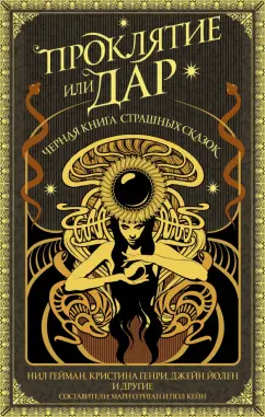 Гейман, Йолен, Генри: Проклятие или дар. Антология