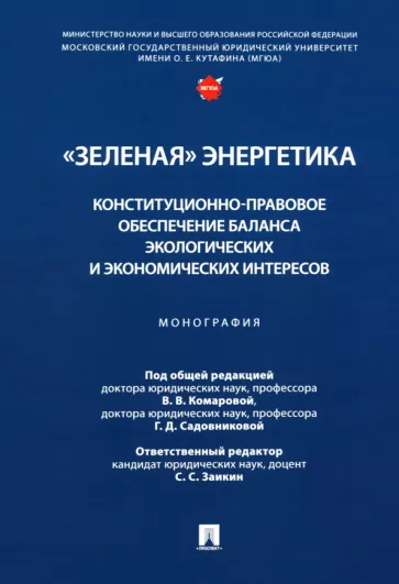 Комарова, Садовникова, Заикин: "Зеленая" энергетика. Конституционно-правовое обеспечение баланса экологических и экономических