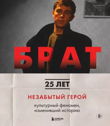 Захарьев, Володин: Брат. Незабытый герой. Культурный феномен, изменивший историю