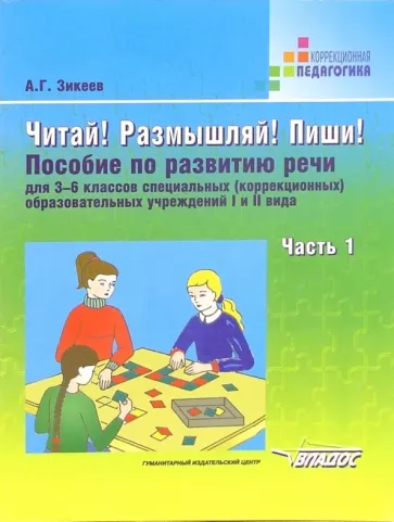 Анатолий Зикеев: Читай! Размышляй! Пиши! Пособие по развитию речи для 3- 6 классов (коррекц.) образоват. учр. Часть 1