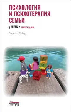 Марина Бебчук: Психология и психотерапия семьи. Учебник