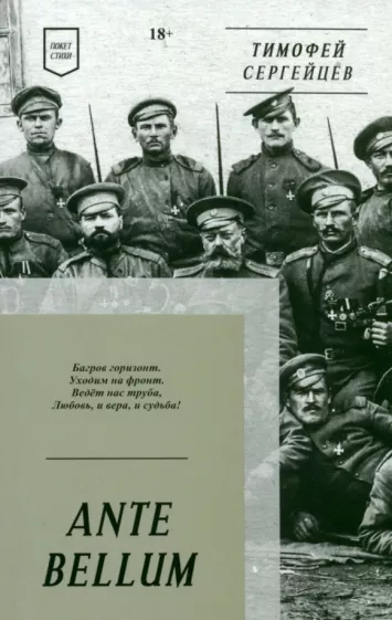 Тимофей Сергейцев: Ante Bellum. Стихи