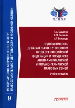 Сущенко, Волеводз, Васюков: Недопустимость доказательств в уголовном процессе Российской Федерации и государств англо-американск
