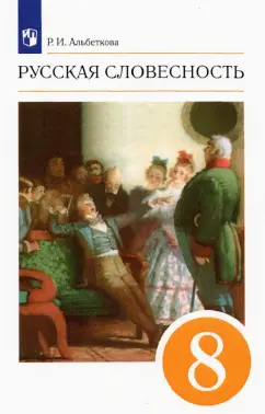 Роза Альбеткова: Русская словесность. 8 класс. Учебное пособие. ФГОС