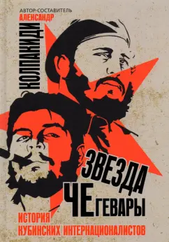 Александр Колпакиди: Звезда Че Гевары. История кубинских интернационалистов