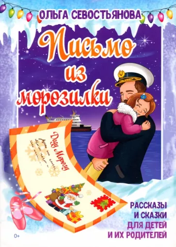 Ольга Севостьянова: Письмо из морозилки. Рассказы и сказки для детей и их родителей