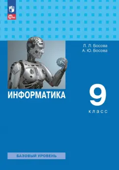 Босова, Босова: Информатика. 9 класс. Учебник. Базовый уровень. ФГОС