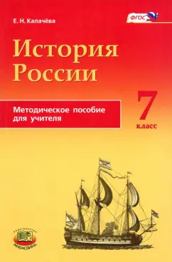 Екатерина Калачева: История России с конца XVI по XVIII века. 7 класс. Методическое пособие для учителей. ФГОС