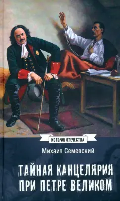 Михаил Семевский: Тайная канцелярия при Петре Великом
