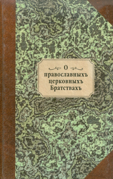 О православных церковных Братствах