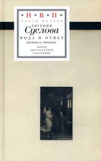 Евгения Суслова: Вода и ответ. Роман в стихах