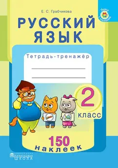 Елена Грабчикова: Русский язык. 2 класс. Тетрадь-тренажер. 150 наклеек