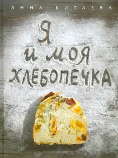 Анна Китаева: Я и моя хлебопечка