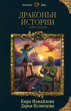 Измайлова, Кузнецова: Драконьи истории. Книга 2