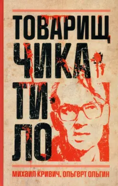 Кривич, Ольгин: Товарищ Чикатило
