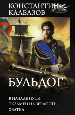Константин Калбазов: Бульдог. В начале пути. Экзамен на зрелость. Хватка:  сборник
