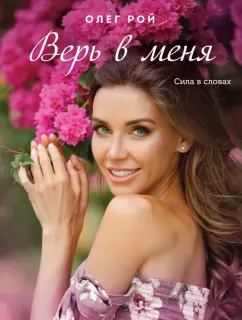 Олег Рой: Верь в меня