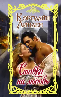 Кэролайн Линден: Ставка на любовь