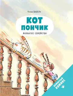 Ронан Бадель: Кот Пончик. Мохнатое семейство